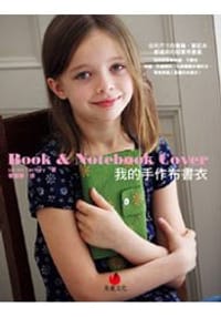 我的手作布書衣
