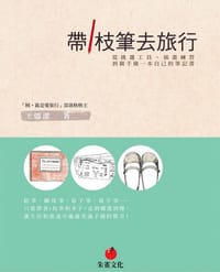 帶1枝筆去旅行 - 王儒潔