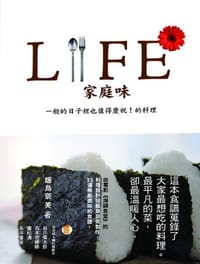 LIFE家庭味 - [日]飯島奈美