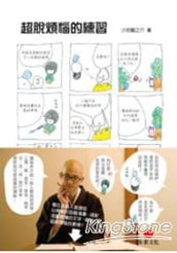 超脫煩惱的練習
