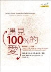 遇见100%的爱