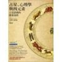占星.心理学与四元素 - 史蒂芬.阿若优
