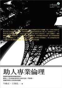 书籍 助人專業倫理的封面