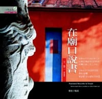 在廟口說書