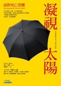 书籍 凝視太陽-面對死亡恐懼的封面