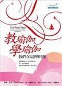 教瑜伽學瑜伽