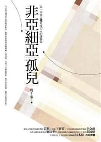 非亞細亞孤兒