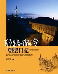 书籍 耶路撒冷朝聖日記的封面