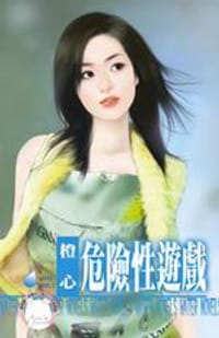 危險性遊戲
