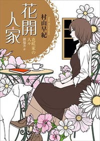 花開人家 - 村山早紀