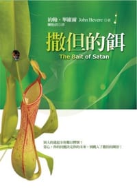 撒但的餌 - 約翰·畢維爾(John Beverce)