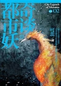 书籍 都市妖奇談-卷二的封面