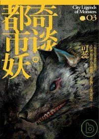 书籍 都市妖奇談-卷三的封面