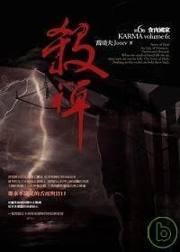 书籍 殺禪（第六卷） - 食肉國家的封面