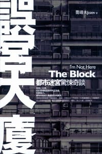 书籍 誤宮大廈的封面