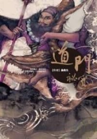 道門秘寶