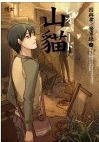 因與聿案簿錄1山貓