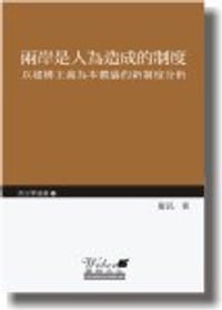 书籍 兩岸是人為造成的制度的封面