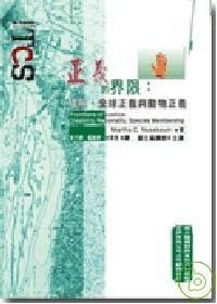 正義的界限 - Martha C. Nussbaum