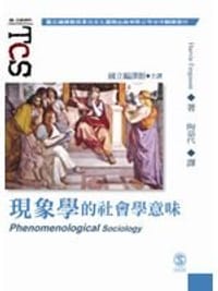书籍 現象學的社會學意味的封面