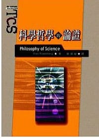科学哲学的论证