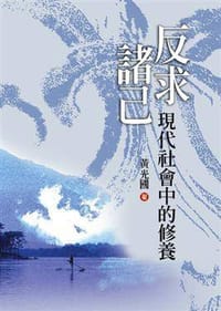 书籍 反求諸己的封面