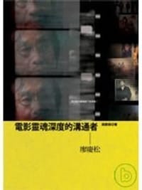電影靈魂深度的溝通者——廖慶松