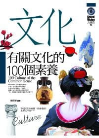 有關文化的100個素養 - 楊明華/編著