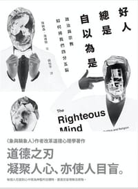 好人總是自以為是 - 強納森.海德特(Jonathan. Haidt)