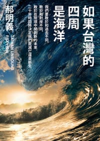 如果台灣的四周是海洋 - 郝明義