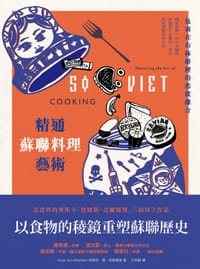 精通蘇聯料理藝術