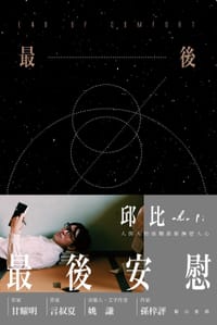 最後安慰 - 邱比