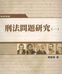 书籍 刑法問題研究（一）的封面