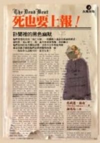 死也要上報！The Dead beat──訃聞裡的黑色幽默