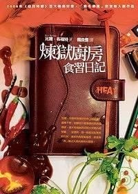 煉獄廚房食習日記
