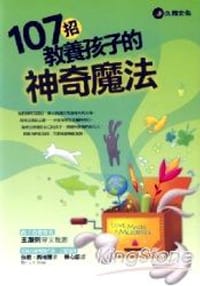 107招教養孩子的神奇魔法