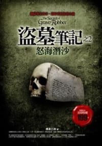 盗墓笔记之2:怒海潜沙 - 南派三叔