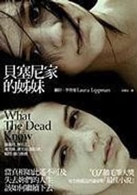 书籍 貝塞尼家的姊妹的封面