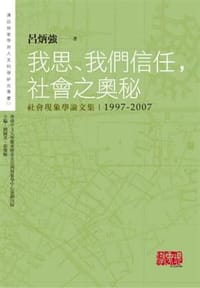 书籍 我思、我們信任, 社會之奧秘的封面