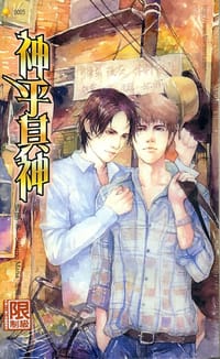 神乎其神 - 青风