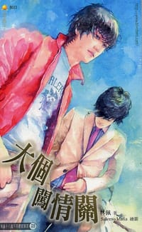 大个闯情关 - 林佩