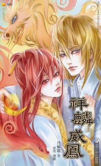 祥麟威凤 - 月佩环