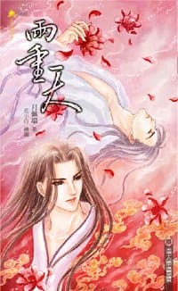 两重天 - 月佩环