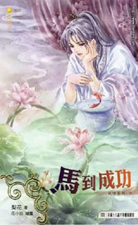 馬到成功 - 梨花