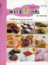 無奶蛋素西點
