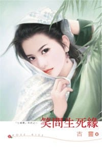 书籍 笑问生死缘的封面