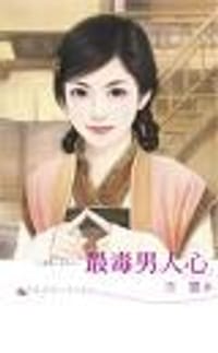 书籍 最毒男人心的封面