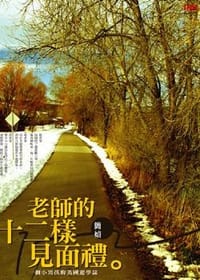 书籍 老師的十二樣見面禮的封面