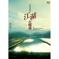 书籍 江湖在哪裡?的封面