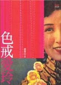 书籍 色戒愛玲的封面